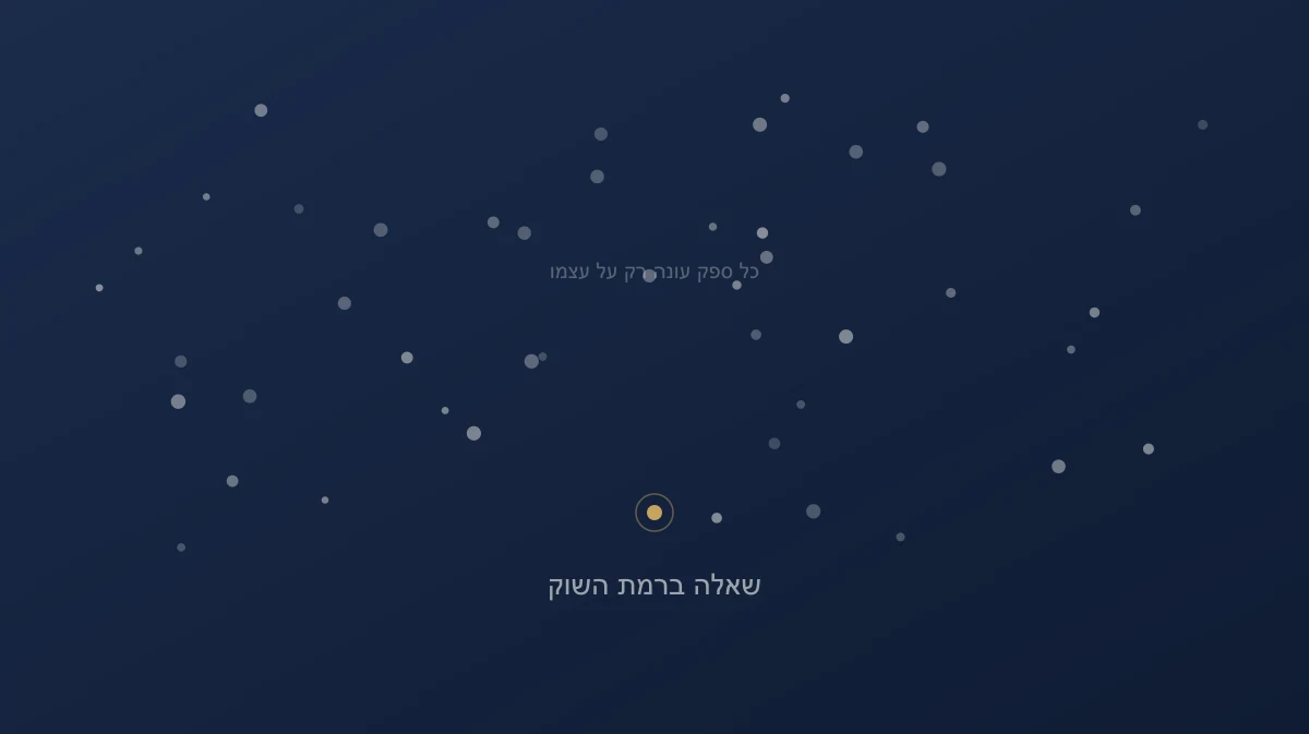 השאלה שאף אחד בשוק שלך לא עונה עליה